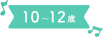 10〜12才