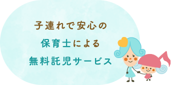 子連れで安心の保育士による無料託児サービス